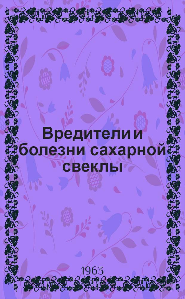 Вредители и болезни сахарной свеклы : Альбом