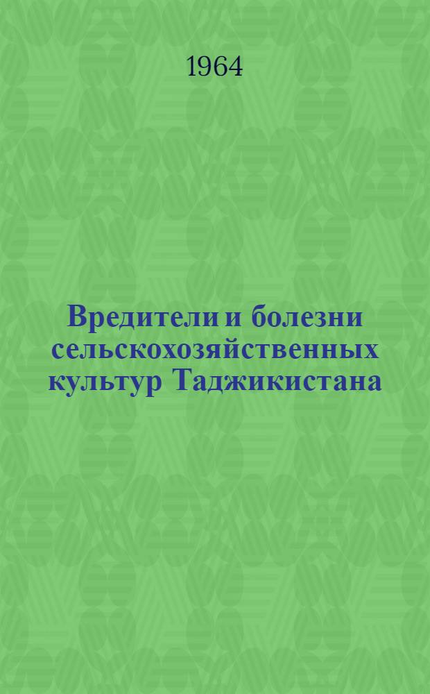 Вредители и болезни сельскохозяйственных культур Таджикистана : Справочник