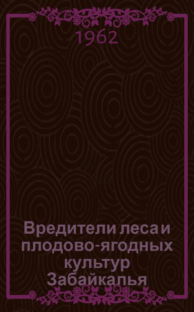 Вредители леса и плодово-ягодных культур Забайкалья : Сборник статей