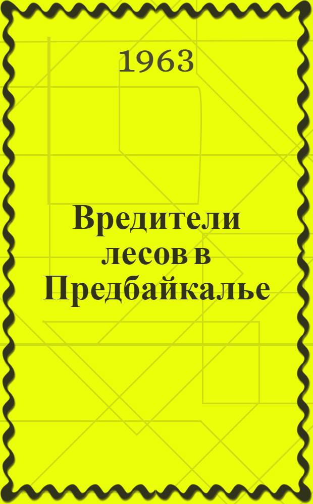 Вредители лесов в Предбайкалье : Сборник статей