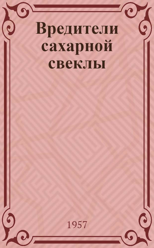 Вредители сахарной свеклы : Альбом