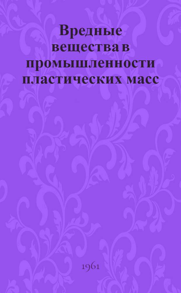 Вредные вещества в промышленности пластических масс