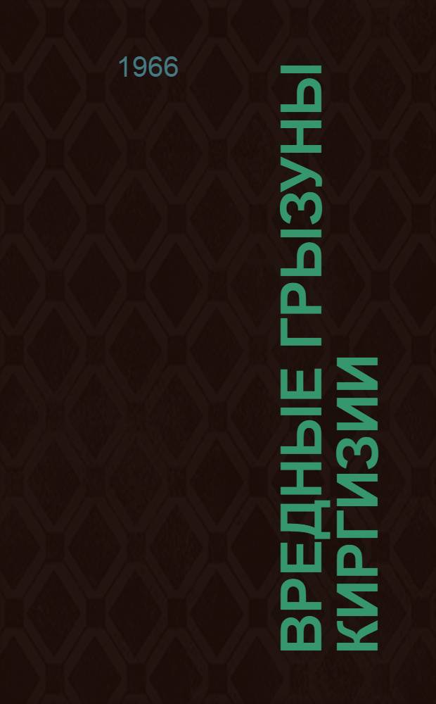 Вредные грызуны Киргизии : (Вопросы численности) : Сборник статей