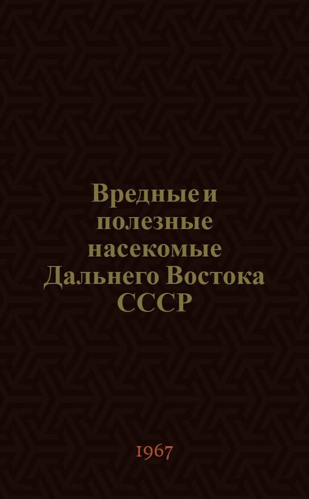 Вредные и полезные насекомые Дальнего Востока СССР : Сборник статей