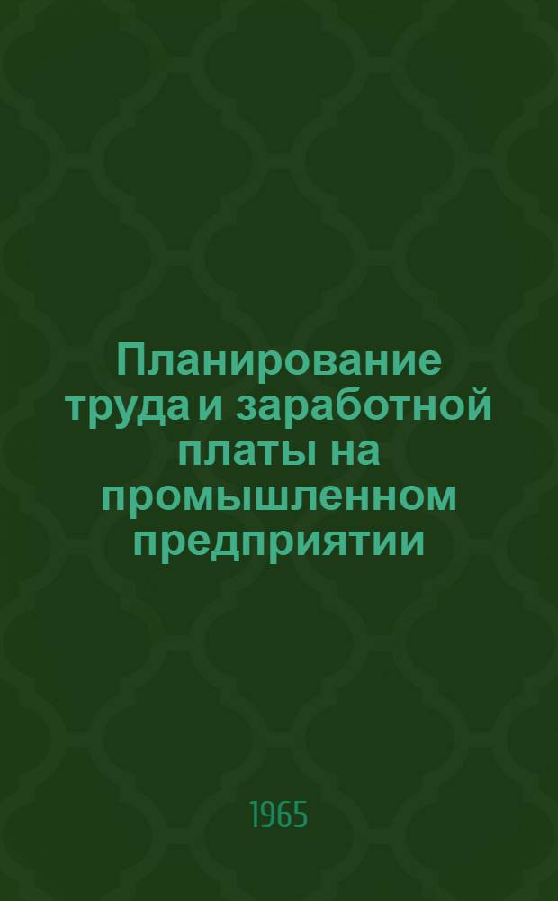 Планирование труда и заработной платы на промышленном предприятии : Конспект лекции по курсу "Экономика, организация и планирование пром. предприятия"