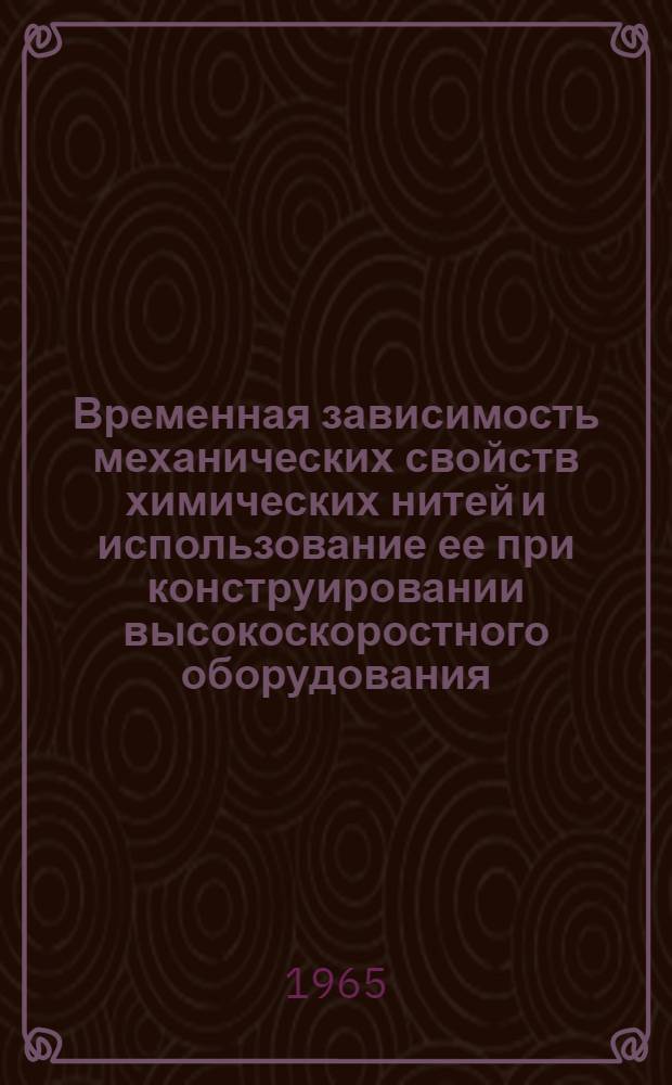 Временная зависимость механических свойств химических нитей и использование ее при конструировании высокоскоростного оборудования