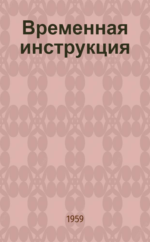Временная инструкция (И-12-59) и альбом чертежей оборудования и приспособлений для монтажа сборных железобетонных предварительно напряженных конструкций