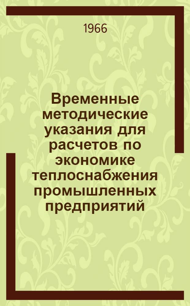 Временные методические указания для расчетов по экономике теплоснабжения промышленных предприятий
