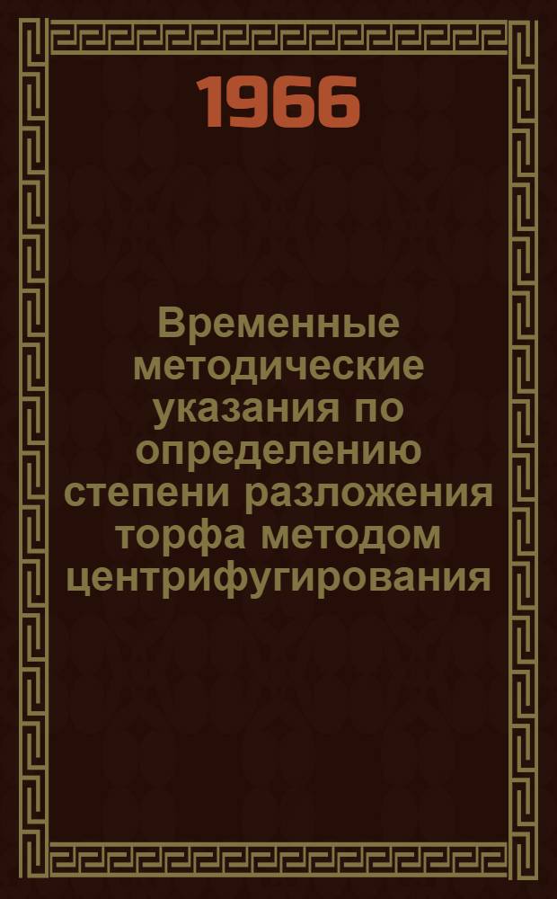Временные методические указания по определению степени разложения торфа методом центрифугирования (ГОСТ-10650-65)