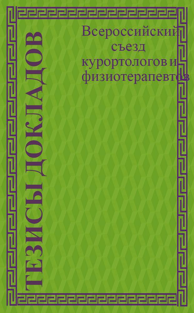 Тезисы докладов