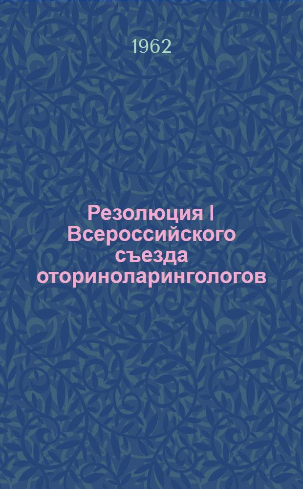 Резолюция I Всероссийского съезда оториноларингологов