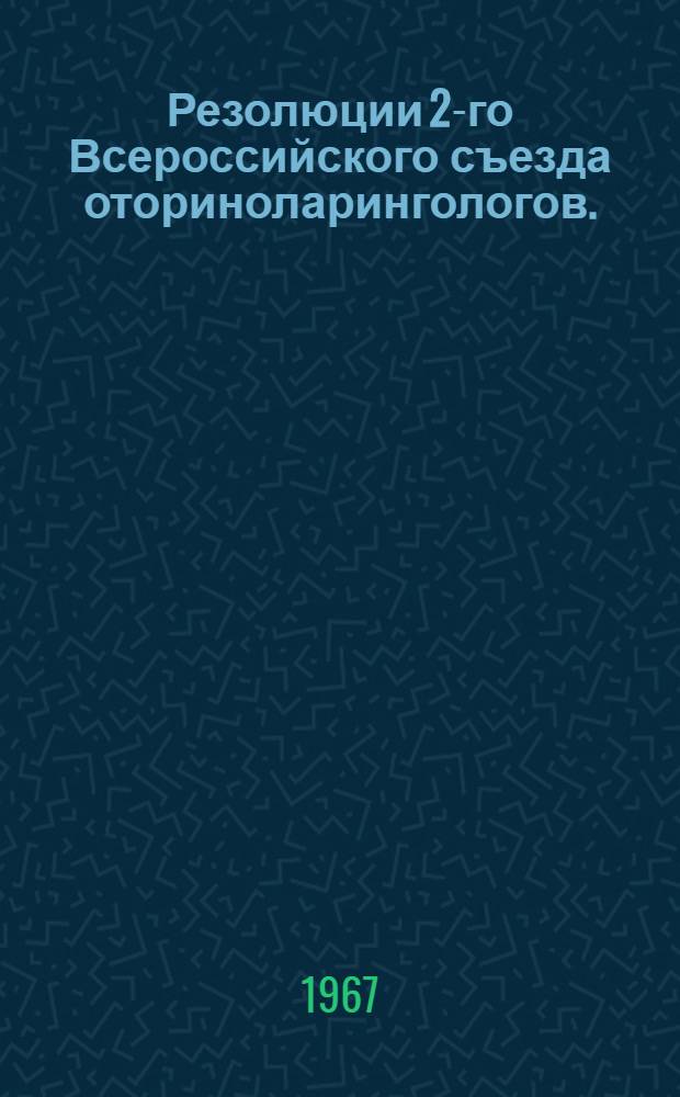 Резолюции 2-го Всероссийского съезда оториноларингологов. (г. Куйбышев, 22-26 мая 1967 г.)
