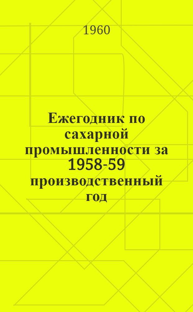 Ежегодник по сахарной промышленности за 1958-59 производственный год