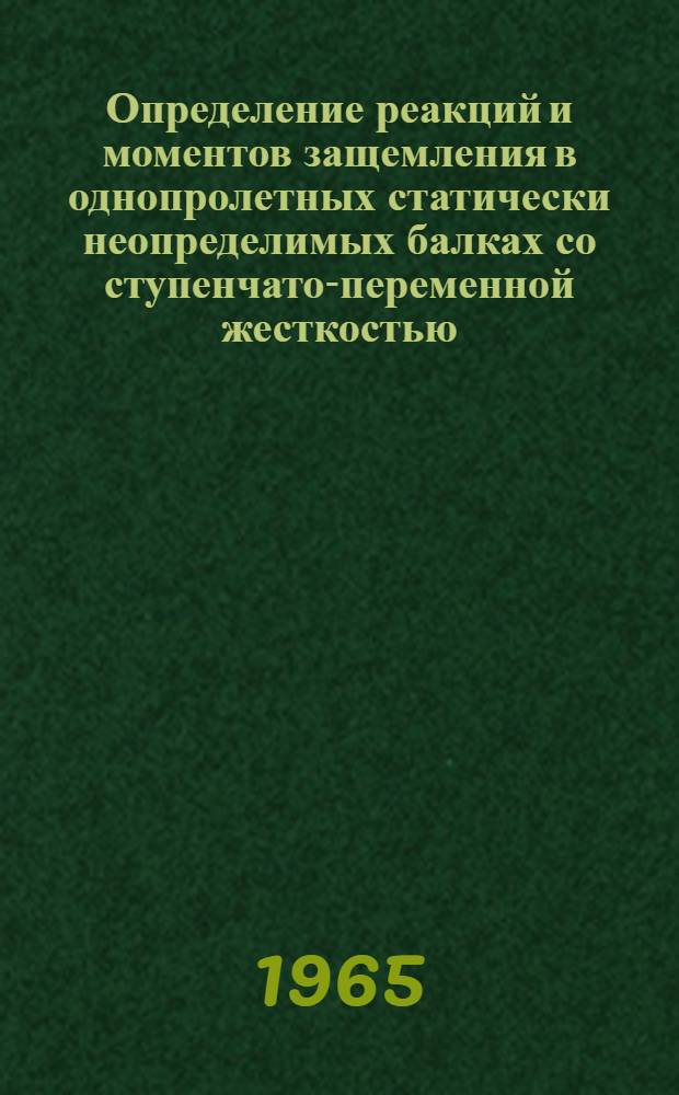 Определение реакций и моментов защемления в однопролетных статически неопределимых балках со ступенчато-переменной жесткостью