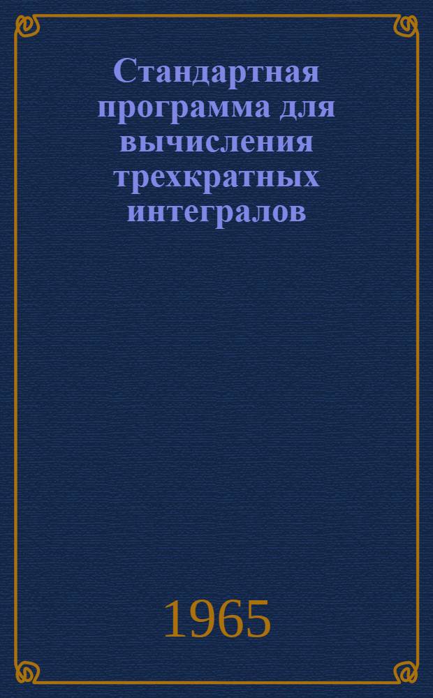Стандартная программа для вычисления трехкратных интегралов