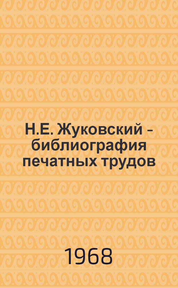 Н.Е. Жуковский - библиография печатных трудов