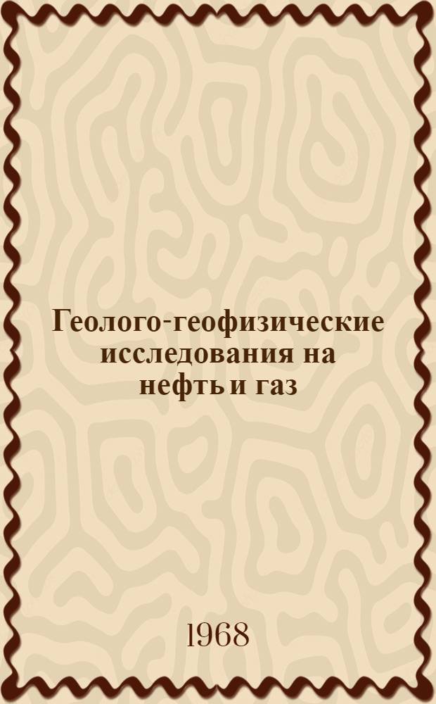 Геолого-геофизические исследования на нефть и газ