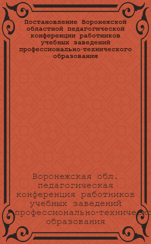 Постановление Воронежской областной педагогической конференции работников учебных заведений профессионально-технического образования. 22-23 декабря 1960 г.