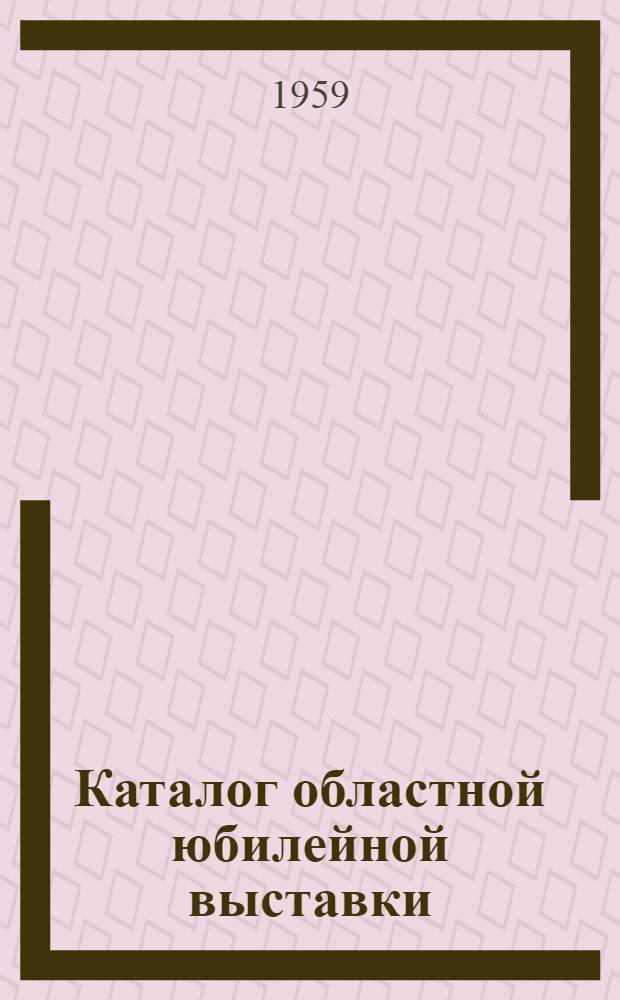 Каталог областной юбилейной выставки