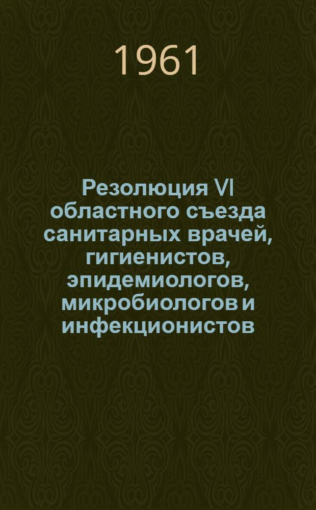 Резолюция VI областного съезда санитарных врачей, гигиенистов, эпидемиологов, микробиологов и инфекционистов