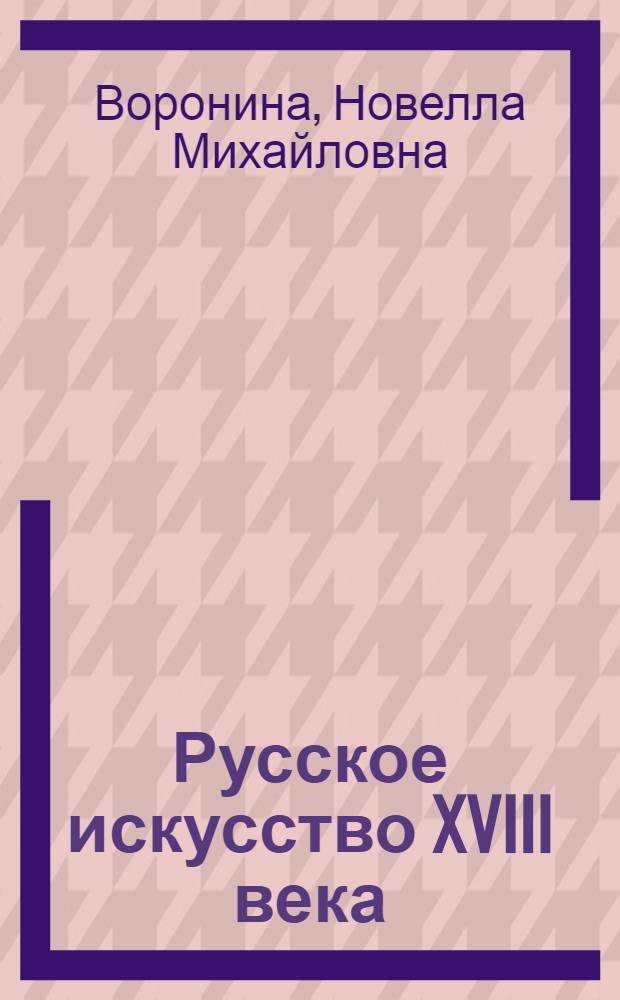 Русское искусство XVIII века