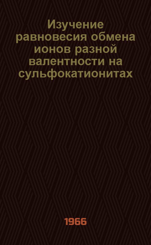 Изучение равновесия обмена ионов разной валентности на сульфокатионитах : Автореферат дис. на соискание учен. степени кандидата хим. наук