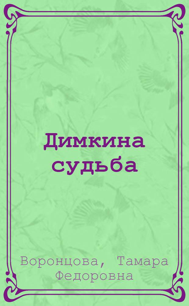 Димкина судьба : Повесть : Для сред. школьного возраста