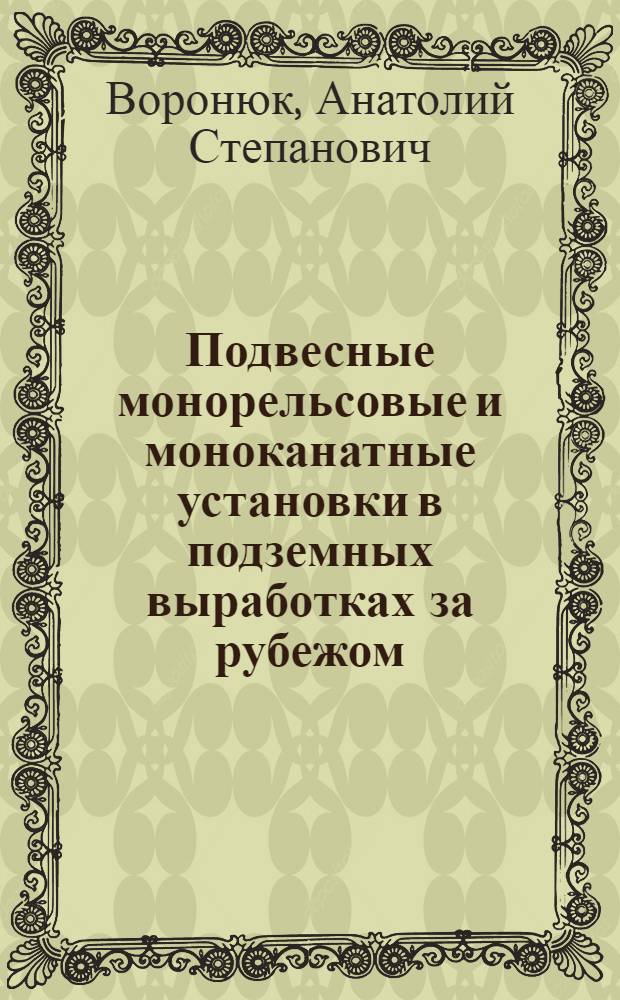 Подвесные монорельсовые и моноканатные установки в подземных выработках за рубежом