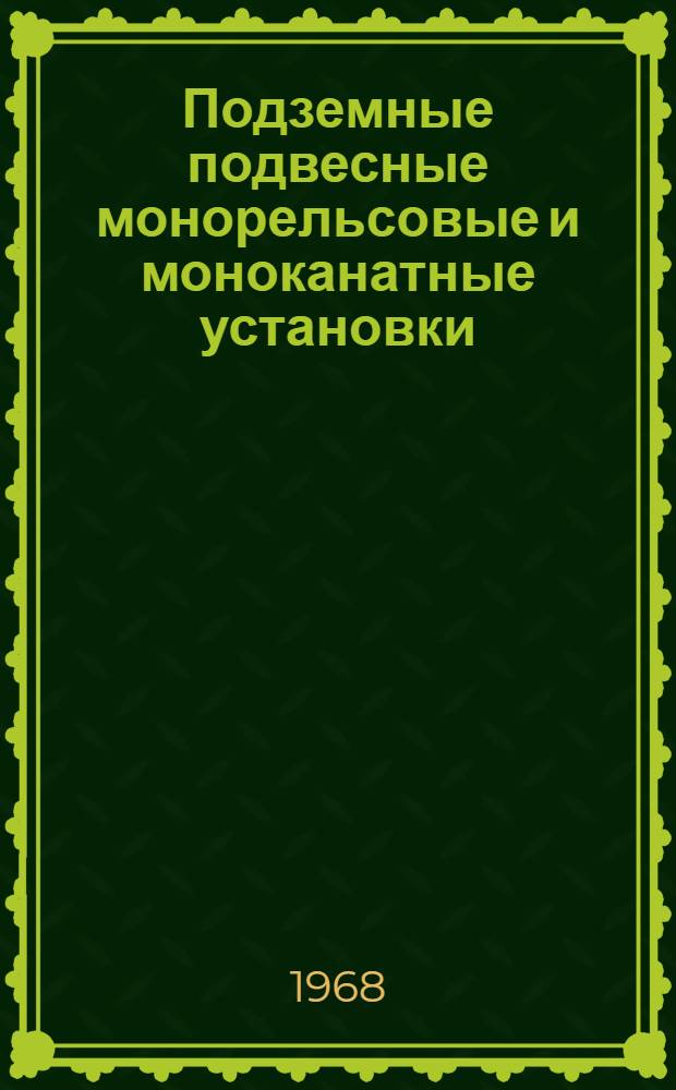 Подземные подвесные монорельсовые и моноканатные установки