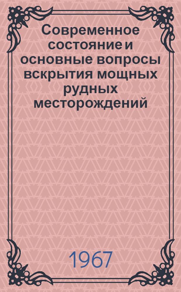Современное состояние и основные вопросы вскрытия мощных рудных месторождений : Науч. доклад