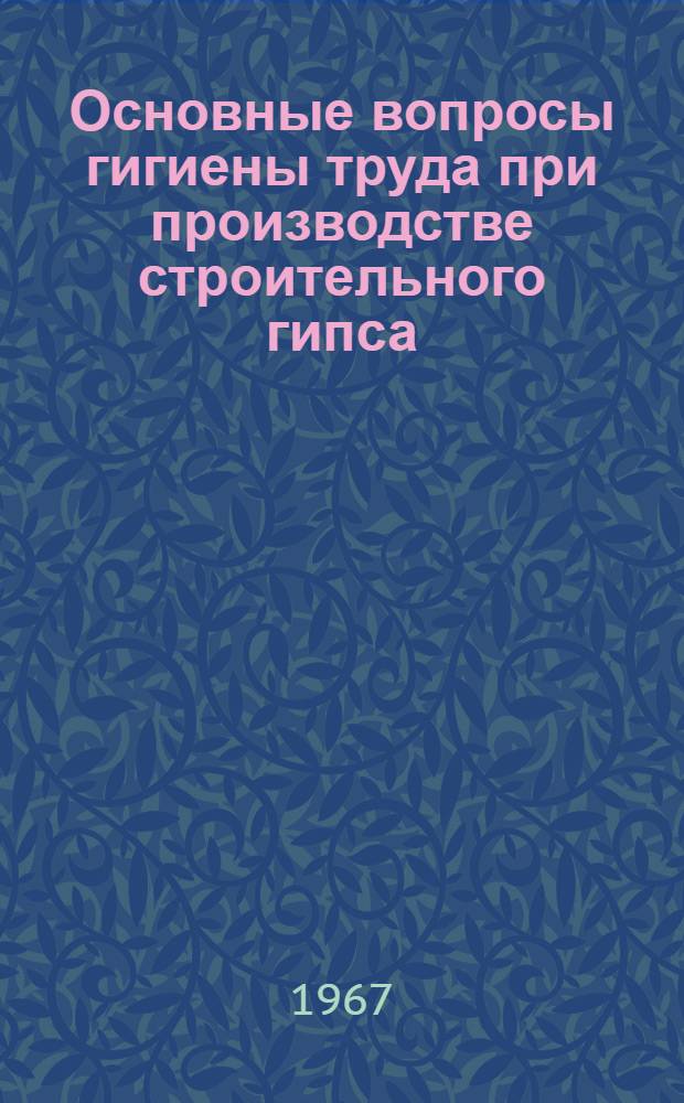 Основные вопросы гигиены труда при производстве строительного гипса : Автореферат дис. на соискание учен. степени канд. мед. наук