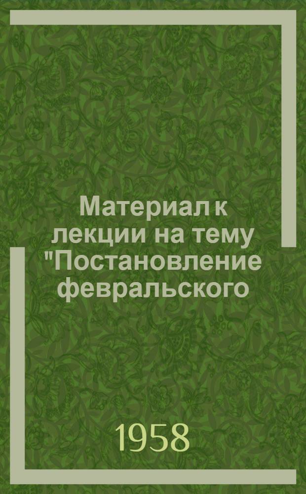 Материал к лекции на тему "Постановление февральского (1958 года) Пленума ЦК КПСС - новый этап в развитии социалистического сельского хозяйства