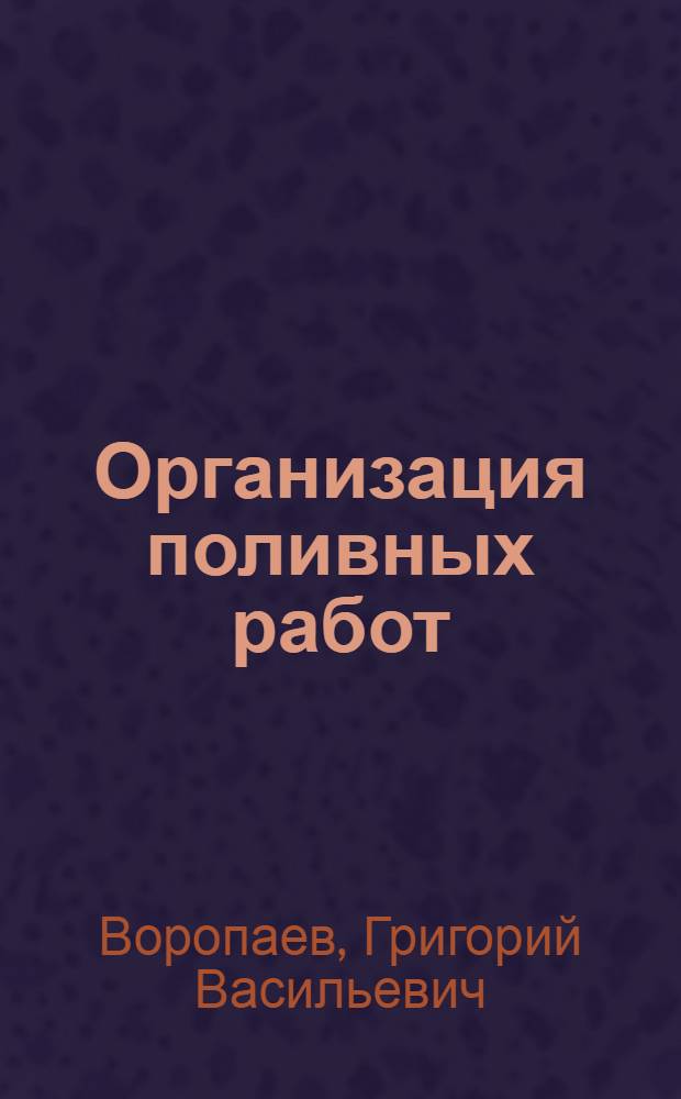 Организация поливных работ
