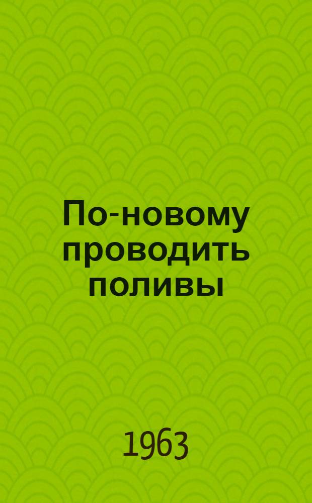 По-новому проводить поливы