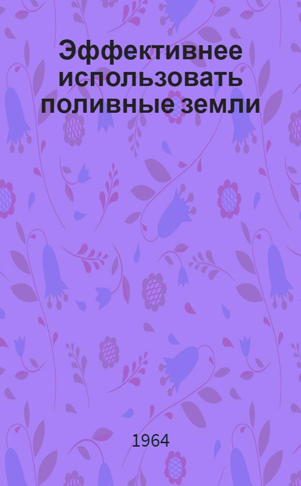 Эффективнее использовать поливные земли