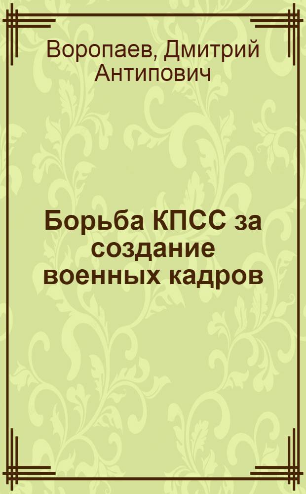 Борьба КПСС за создание военных кадров