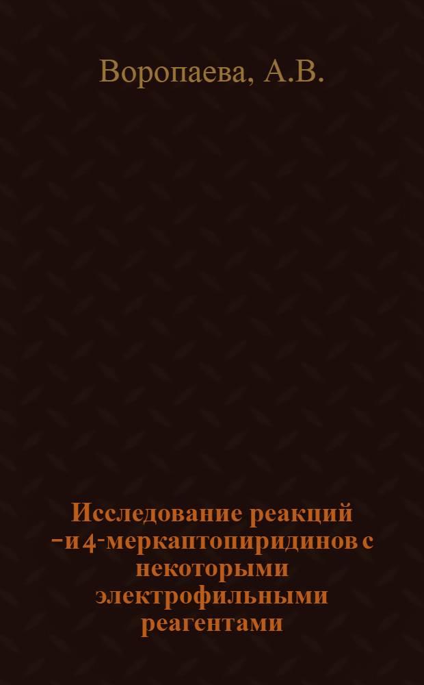 Исследование реакций 2- и 4-меркаптопиридинов с некоторыми электрофильными реагентами : Автореферат дис. на соискание учен. степени кандидата хим. наук