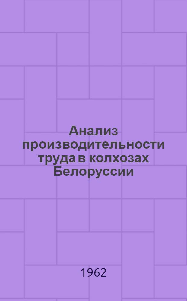 Анализ производительности труда в колхозах Белоруссии