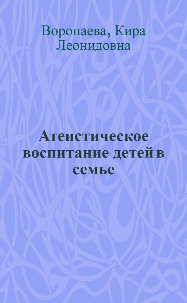 Атеистическое воспитание детей в семье