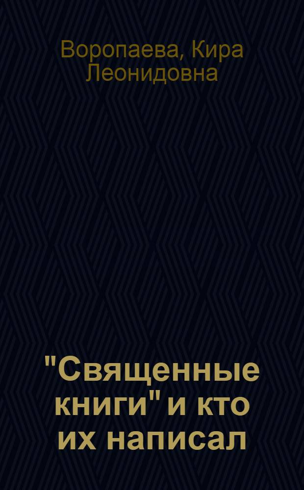 "Священные книги" и кто их написал