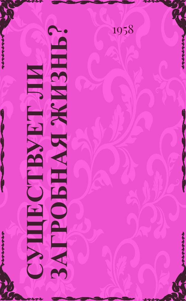 Существует ли загробная жизнь?