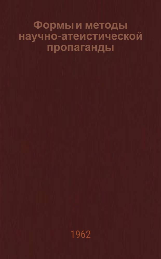 Формы и методы научно-атеистической пропаганды : Учеб. пособие для студентов заоч. отд-ния