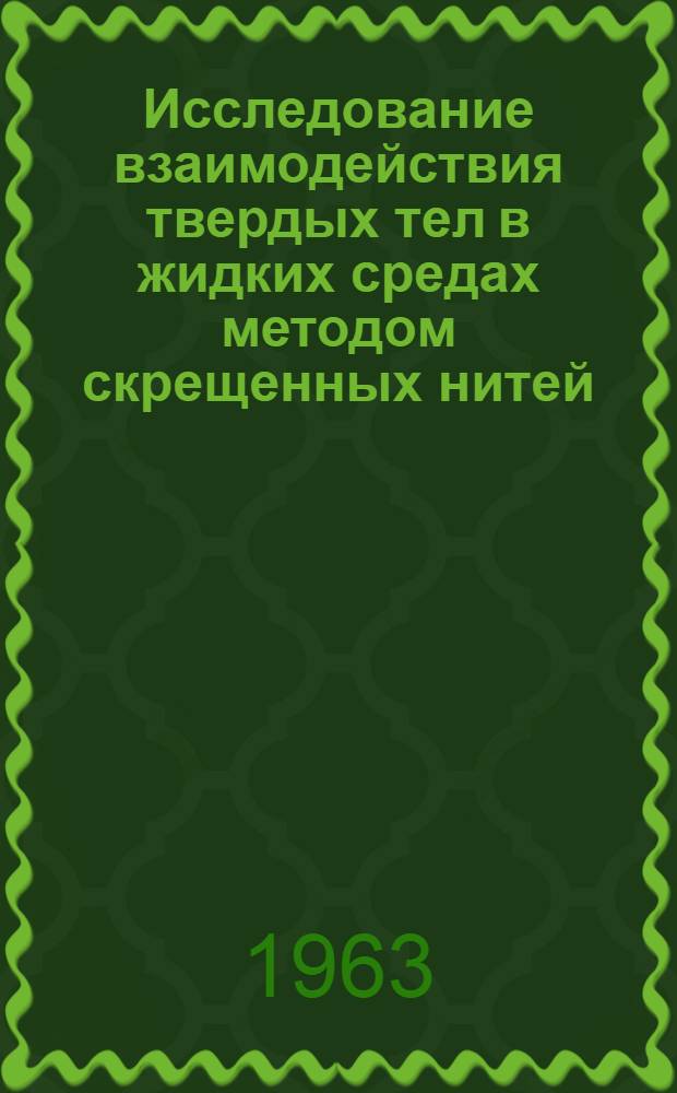 Исследование взаимодействия твердых тел в жидких средах методом скрещенных нитей : Автореферат дис. на соискание учен. степени кандидата хим. наук