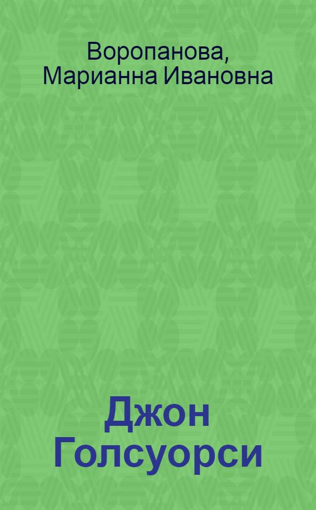 Джон Голсуорси : Очерк жизни и творчества