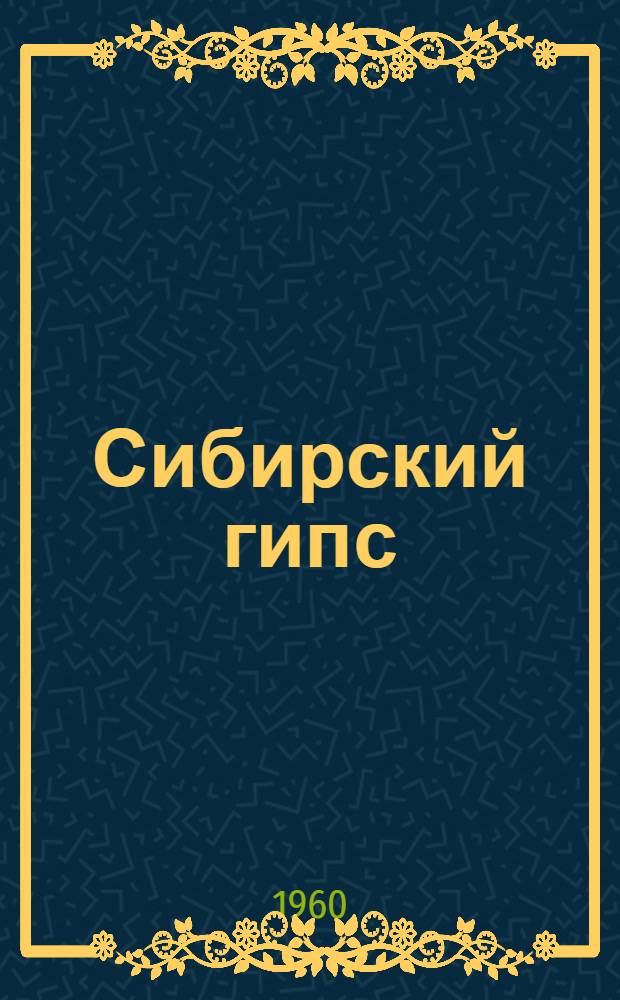 Сибирский гипс