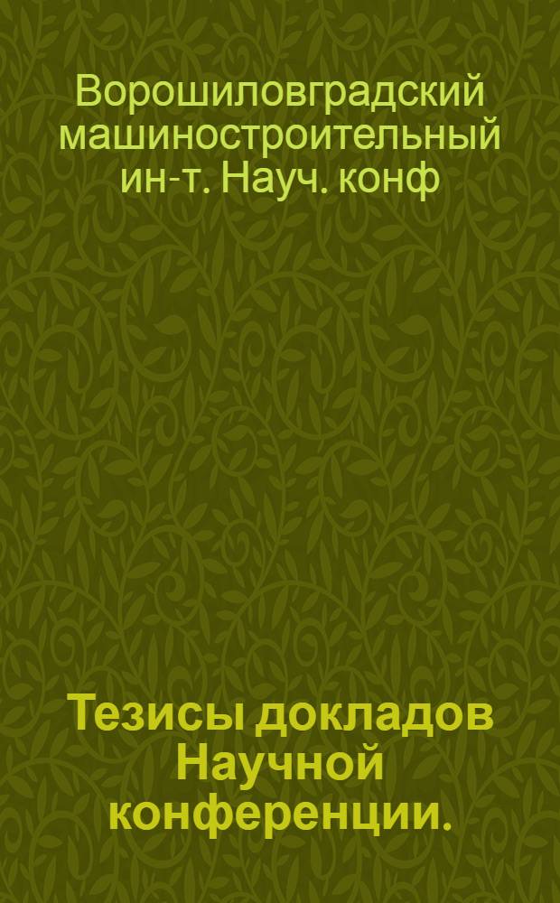 Тезисы докладов Научной конференции. (Декабрь 1965 г.)