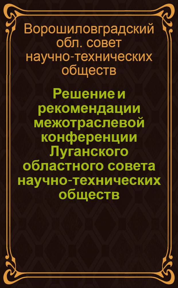 Решение и рекомендации межотраслевой конференции Луганского областного совета научно-технических обществ