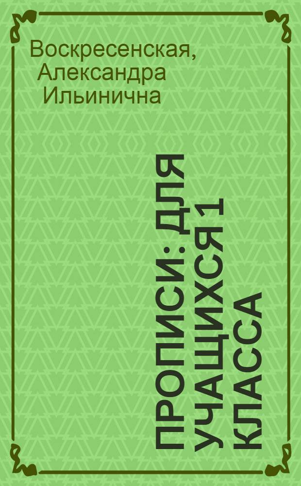 Прописи : Для учащихся 1 класса