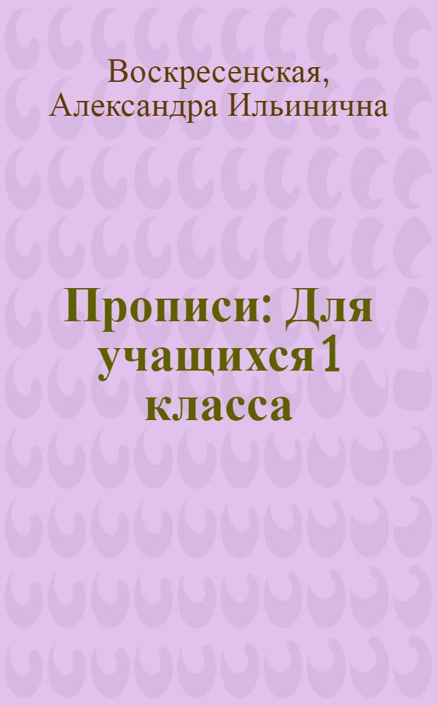 Прописи : Для учащихся 1 класса