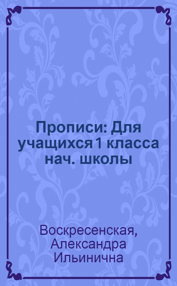 Прописи : Для учащихся 1 класса нач. школы
